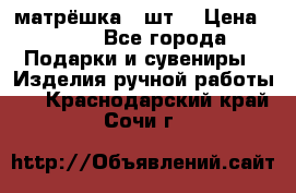 матрёшка 7 шт. › Цена ­ 350 - Все города Подарки и сувениры » Изделия ручной работы   . Краснодарский край,Сочи г.